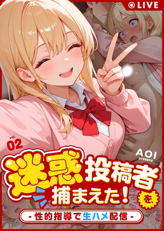 迷惑投稿者を、捕まえた！(2) ～性的指導で生ハメ配信～