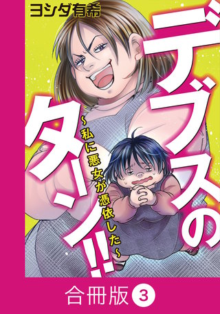 デブスのターン！！～私に悪女が憑依した～【合冊版】（3）