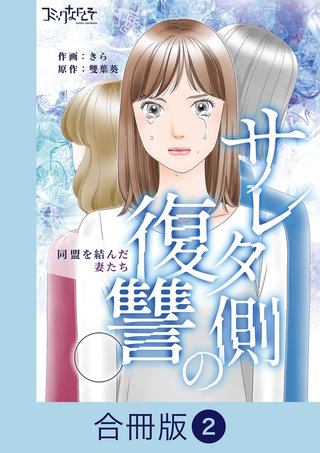 サレタ側の復讐～同盟を結んだ妻たち～【合冊版】（2）