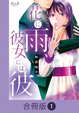 花に雨、彼女には彼【合冊版】