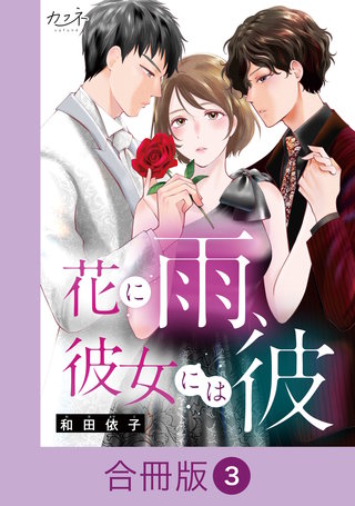 花に雨、彼女には彼【合冊版】（3）