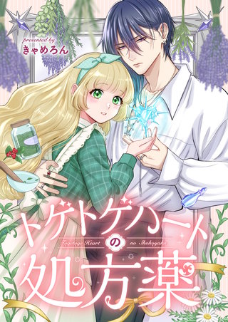 トゲトゲハートの処方薬 3巻