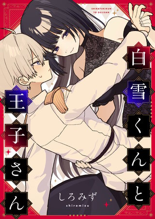 白雪くんと王子さん 3巻