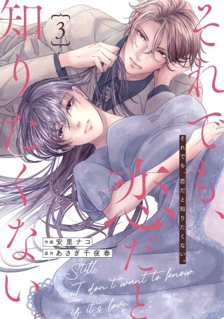 comic Berry’sそれでも、恋だと知りたくない。3巻