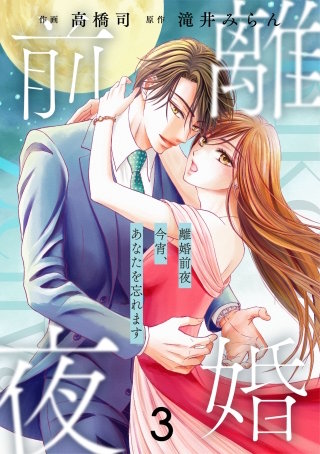 comic Berry’s離婚前夜～今宵、あなたを忘れます～3巻