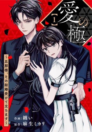 comic Berry’s愛の極～旦那様、その結婚受けて立ちます～