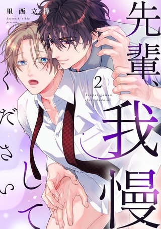 先輩、我慢してください(2)