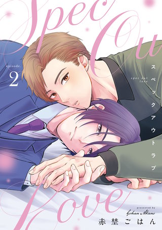 スペックアウトラブ(2)