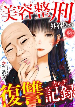 美容整刑外科医の復讐記録(2)