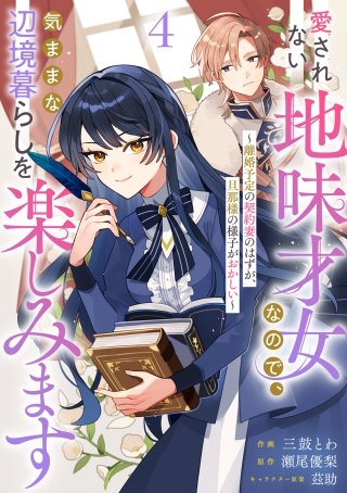Berry'sFantasy愛されない地味才女なので、気ままな辺境暮らしを楽しみます～離婚予定の契約妻のはずが、旦那様の様子がおかしい～(4)