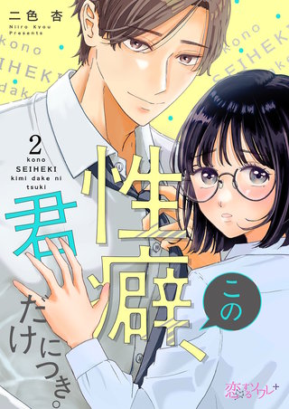 この性癖、君だけにつき。 2巻