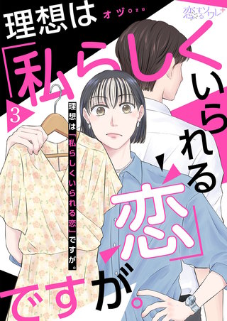 理想は「私らしくいられる恋」ですが。 3巻
