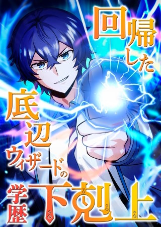 回帰した底辺ウィザードの学歴下剋上【タテヨミ】4話