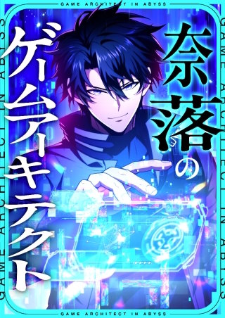 奈落のゲームアーキテクト【タテヨミ】10話
