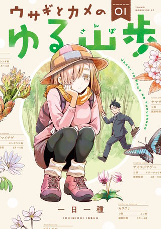 ウサギとカメのゆる山歩