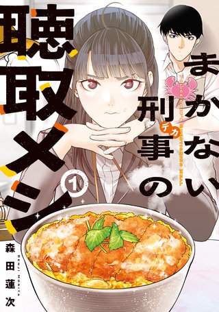 まかない刑事の聴取メシ