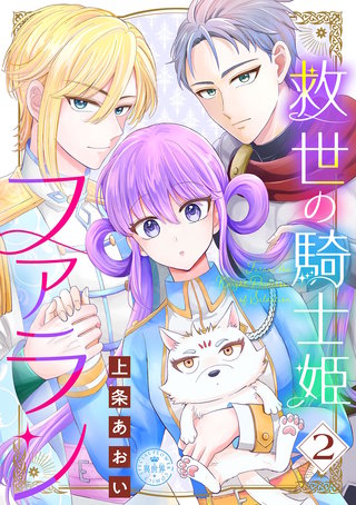 救世の騎士姫　ファラン(2)