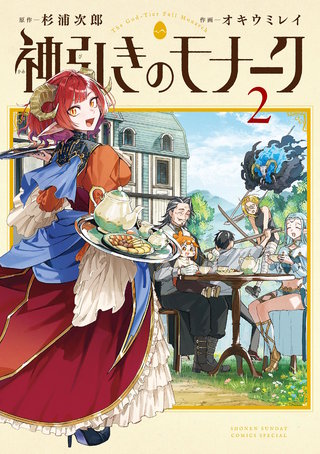 神引きのモナーク(2)