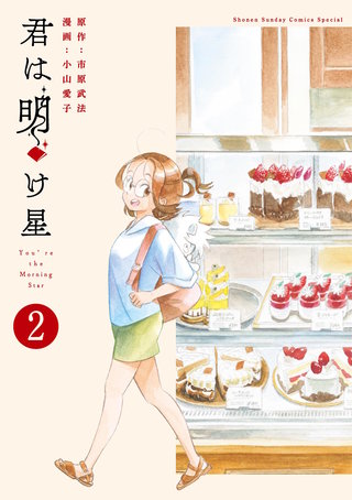 君は明け星(2)