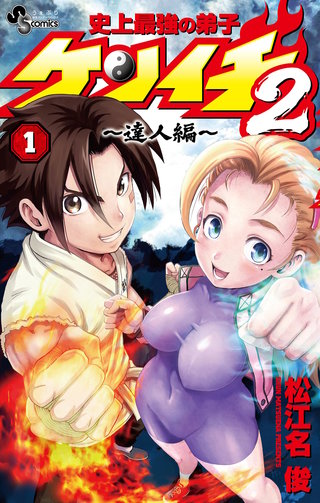 史上最強の弟子ケンイチ2 ~達人編~