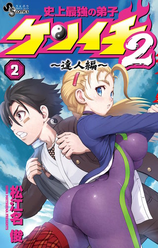 史上最強の弟子ケンイチ2 ～達人編～(2)