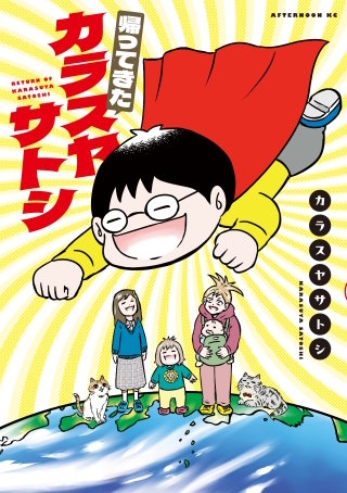 帰ってきたカラスヤサトシ