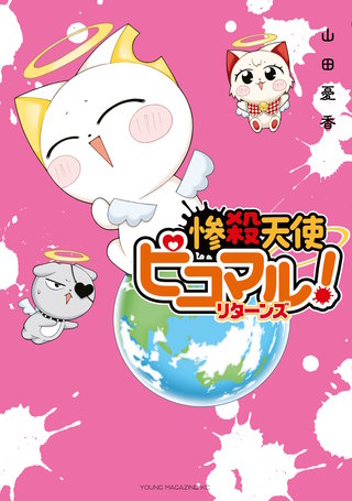 惨殺天使ピコマル！ リターンズ