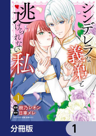 シンデレラな義弟と逃げられない私【分冊版】