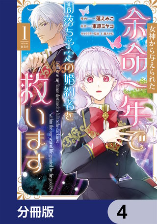 女神から与えられた余命一年で闇落ち予定の婚約者を救います【分冊版】　4
