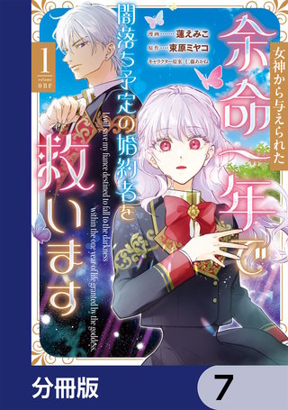 女神から与えられた余命一年で闇落ち予定の婚約者を救います【分冊版】　7