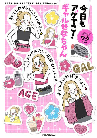 今日もアゲてこ！ギャルせなちゃん