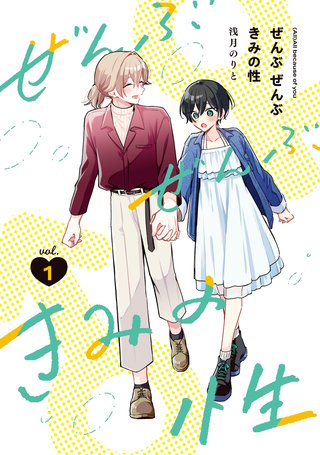 ぜんぶ ぜんぶきみの性