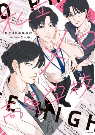 私立メロ高等学校