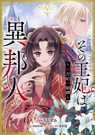 その王妃は異邦人　～東方妃婚姻譚～【分冊版】（コミック）　１２話