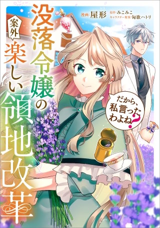だから、私言ったわよね？　～没落令嬢の案外楽しい領地改革～【分冊版】（コミック）