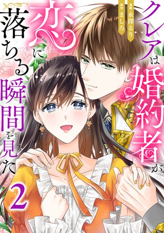 クレアは婚約者が恋に落ちる瞬間を見た2