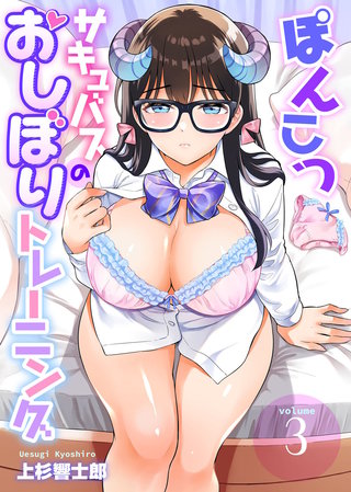 ぽんこつサキュバスのおしぼりトレーニング3