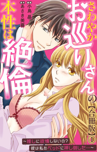 さわやかお巡りさんの本性は絶倫~推しに欲情しないの?彼は私をベッドに押し倒した…~【合冊版】