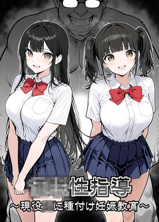 ●●性指導 ～現役●●に種付け妊娠教育～