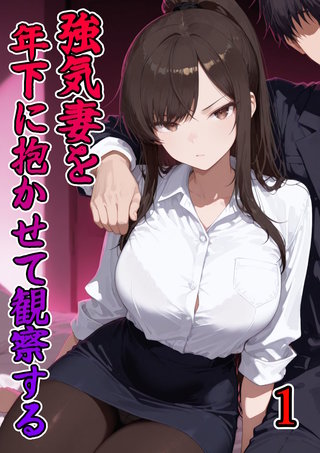 強気妻を年下に抱かせて観察する【単話】