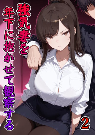 強気妻を年下に抱かせて観察する【単話】(2)
