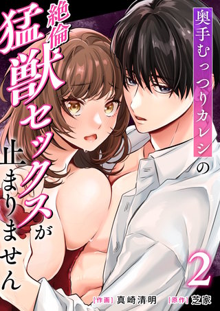 奥手むっつりカレシの絶倫猛獣セックスが止まりません(2)