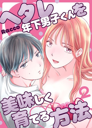 ヘタレ年下男子くんを美味しく育てる方法(2)