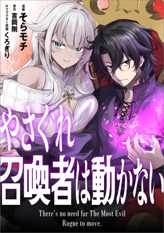 やさぐれ召喚者は動かない【分冊版】(コミック)