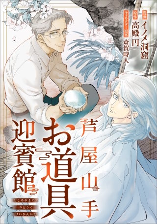 芦屋山手 お道具迎賓館【分冊版】（コミック）　７話シロさんと本能寺同窓会（その２）（前編）
