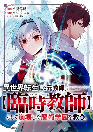 異世界転生した元教師、【臨時教師】として崩壊した魔術学園を救う。【分冊版】（コミック）　２話