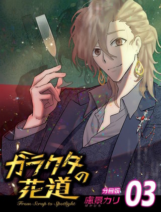 ガラクタの花道【分冊版】3