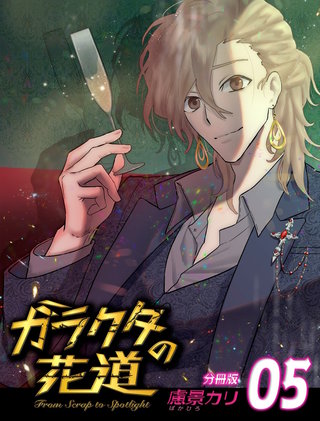 ガラクタの花道【分冊版】5