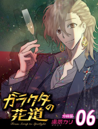 ガラクタの花道【分冊版】6