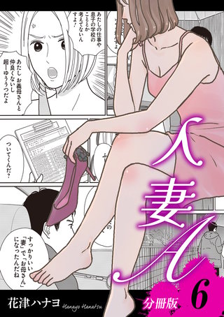 人妻A【分冊版】6